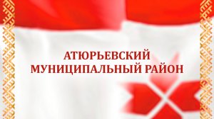 Отчетный концерт Атюрьевского района 22.11.2025 г.