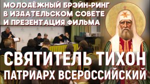 В Москве прошла интеллектуальная игра, посвящённая Патриарху Тихону