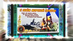 С Днём Морской Пехоты 11! Праздничное поздравление С Днём Морской Пехоты!
