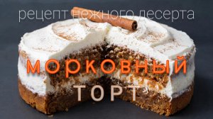 Морковный торт. Пошаговый рецепт приготовления нежного десерта. #морковь #торт #десерт