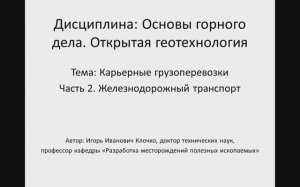 Видеолекция: Основы горного дела. Открытая геотехнология.
