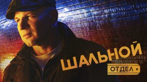 Шальной отдел 1-20 серия сериал мелодрама детектив премьера Пятый канал 2025 обзор