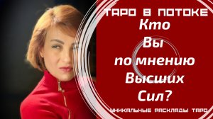 Кто Вы по мнению Высших Сил?