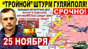 Большой КРАХ! Тройной ШТУРМ Гуляйполя! Прорыв Билецкому. Мирноград Днепр Военные сводки 25.11.2025
