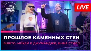 Burito, Михей и Джуманджи, Инна Стилл - Прошлое Каменных Стен (LIVE @ Авторадио)