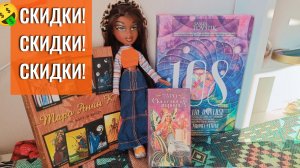 Покупки новых колод по скидкам 🎰 Таро Анны К, Сказочного народца, 108 кодов мироздания | Распаковка