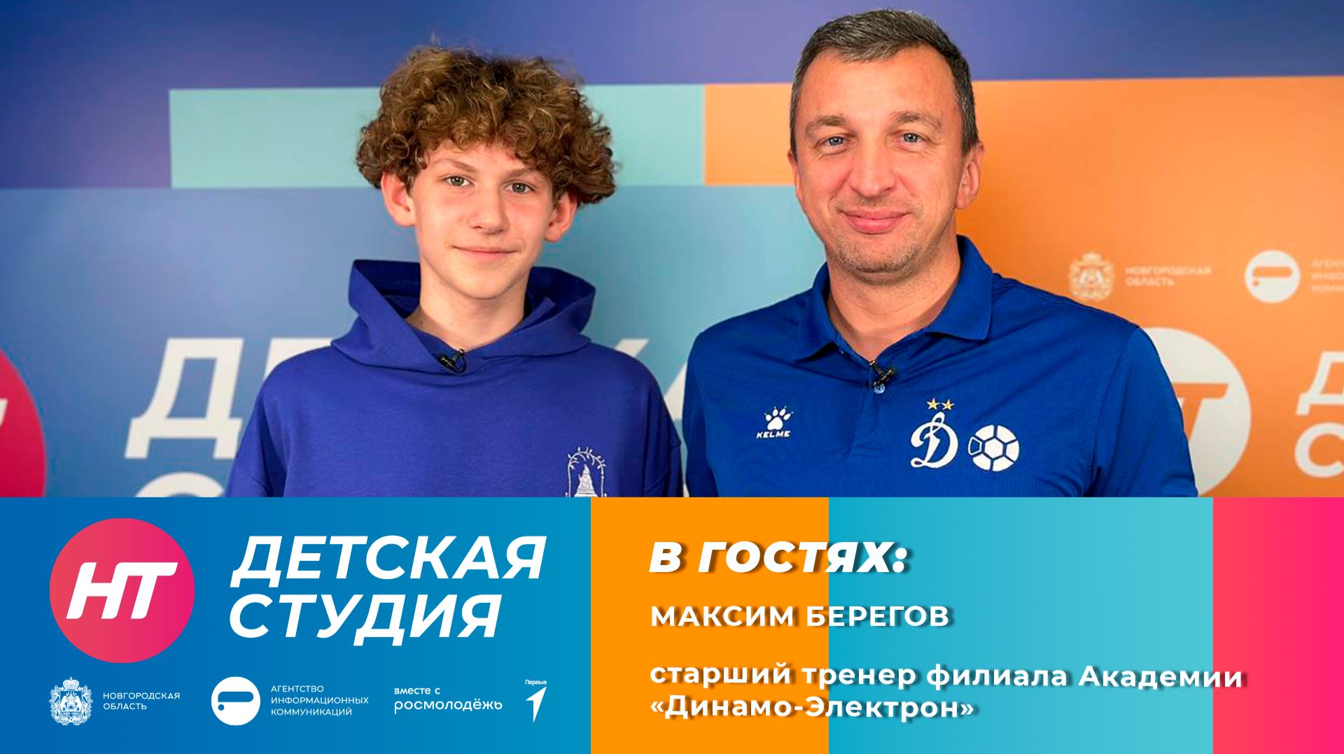 Старший тренер филиала Академии «Динамо-Электрон» Максим Берегов в «Детской студии»