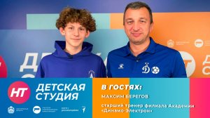 Старший тренер филиала Академии «Динамо-Электрон» Максим Берегов в «Детской студии»