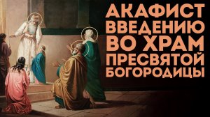 Акафист Введению во Храм Пресвятой Богородицы