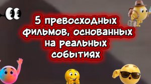 5 превосходных фильмов основанных на реальных событиях