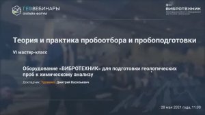 Вебинар «Практические кейсы пробоподготовки»