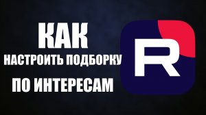 Как настроить подборку по интересам в Рутуб