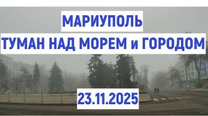 МАРИУПОЛЬ ЛЕВЫЙ БЕРЕГ ТУМАН НАД ГОРОДОМ И МОРЕМ ноябрь 2025