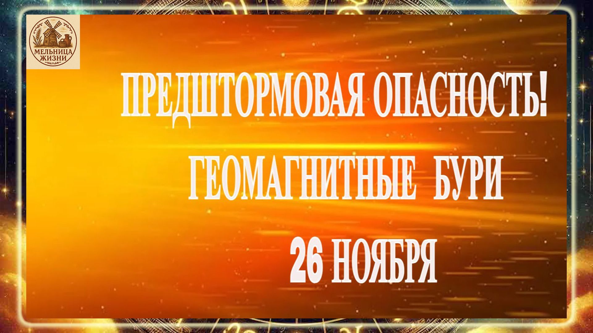ВНИМАНИЕ ПРЕДШТОРМОВАЯ ОПАСНОСТЬ! ГЕОМАГНИТНЫЕ БУРИ 26 НОЯБРЯ 2025 ГОДА!!!