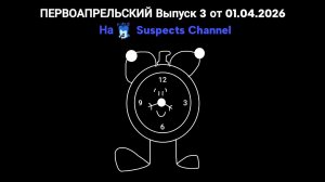 Первоапрельский! - День Смеха (Suspects Channel 01.04.2026)