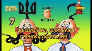 ВЫШИВАНКА, ШАРОВАРЫ, ПАЛЯНЫЦЯ.. #7