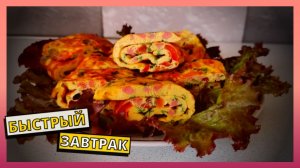 Простой рецепт быстрого завтрака. Готовим вкусный и простой завтрак за 10 минут.