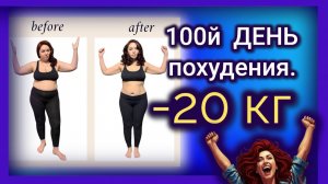 🎉 100-й день похудения! Минус 20 кг!