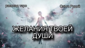 Чего желает твоя душа [расклад таро] [гадание онлайн]