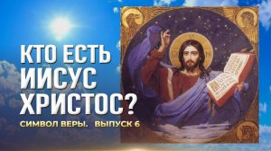 Символ веры (Выпуск 6). Кто есть Иисус Христос? (ТК «СПАС», 15.11.2025) / А.И. Осипов