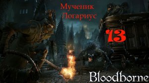 Bloodborne - шедевр . Прохождение за Ловкачку и оттенка крови.