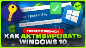 Как активировать Windows 10 в России