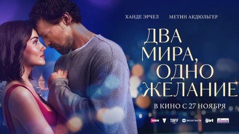 Два мира, одно желание - Русский трейлер (2025)