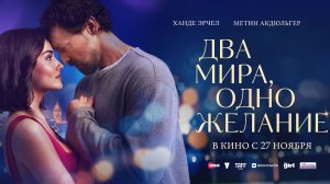 Два мира, одно желание - Русский трейлер (2025)