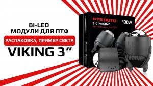 Светодиодные ПТФ VIKING от компании NTS-AUTO с равномерной заливкой и лазерным дальним светом