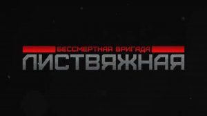 Бессмертная бригада: шахта «Листвяжная»
