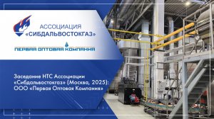 Заседание НТС Ассоциации «Сибдальвостокгаз» (Москва, 2025): ООО «Первая Оптовая Компания»