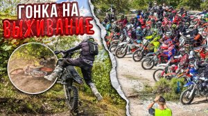 ГОНКА НА ВЫЖИВАНИЕ! ПРОХВАТ В ЧЕСТЬ ПОГИБШЕГО ЭНДУРИСТА!