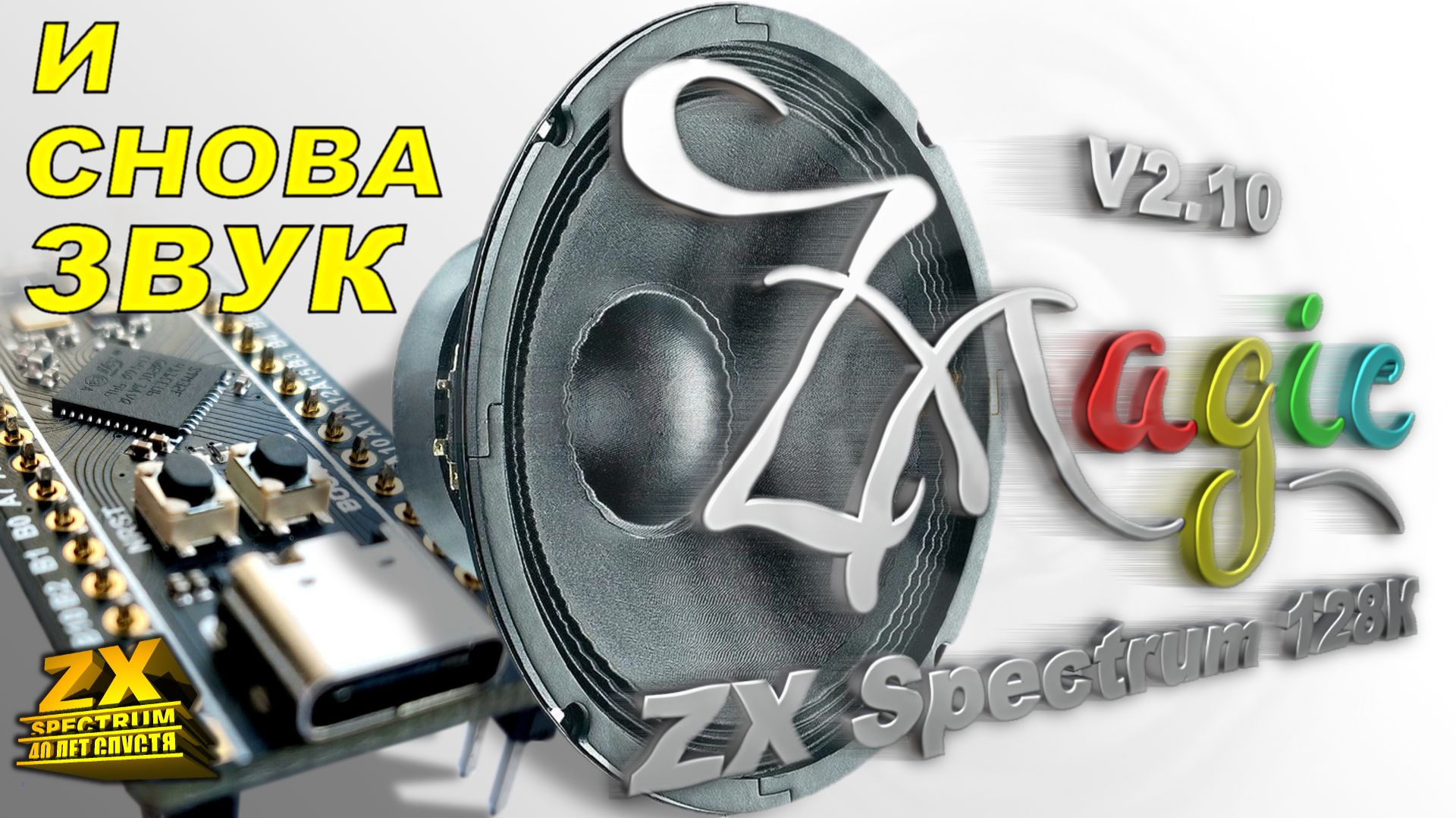 ZX Magic V2.10. Эмулятор ZX Spectrum128K на STM32F411. смотреть онлайн