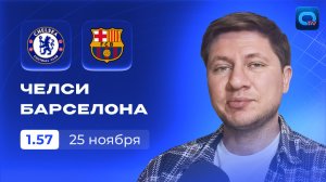 Челси - Барселона прогноз / Лига Чемпионов 25 ноября