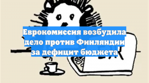 ЕК начала расследование против Финляндии за превышение ею дефицита бюджета