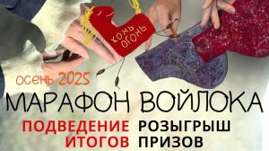 Осенний Марафон войлока 2025. Эфир 5. Подведение итогов, розыгрыш призов