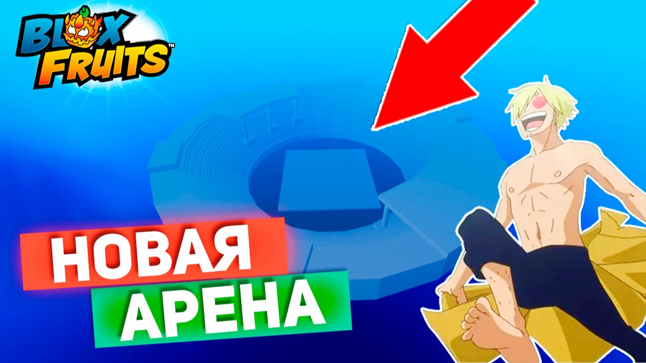 БЛОКС ФРУТС новый плейс АРЕНА🍈🌊 Новости и сливы БФ
