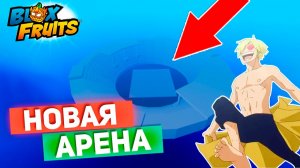 БЛОКС ФРУТС новый плейс АРЕНА🍈🌊 Новости и сливы БФ