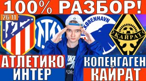 АТЛЕТИКО МАДРИД ИНТЕР ПРОГНОЗ И ОБЗОР КОПЕНГАГЕН КАЙРАТ ПРОГНОЗ И ОБЗОР ЛИГА ЧЕМПИОНОВ ФУТБОЛ