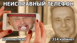 Hammerhead  НЕИСПРАВНЫЙ ТЕЛЕФОН