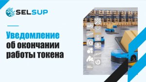 Уведомление об окончании работы токена