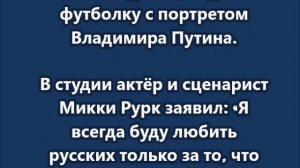 Микки Рурк вышел в эфир американского телевидения, в футболке с портретом Владимира Путина
