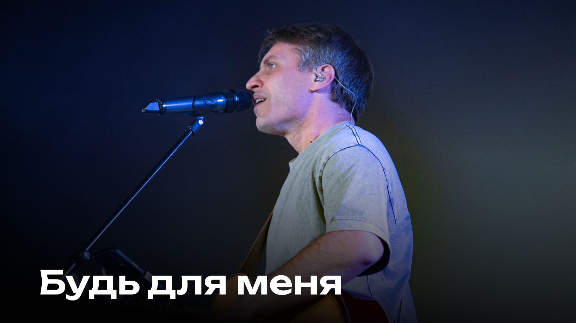 Будь для меня | Церковь Завета Music