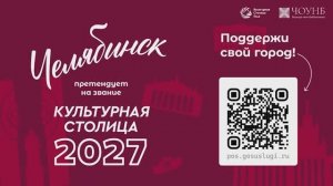 Челябинск - Культурная столица 2027. Голосуй за любимый город!