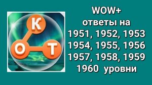 WOW  плюс ответы на 1951, 1952, 1953, 1954, 1955, 1956, 1957, 1958, 1959, 1960  уровень