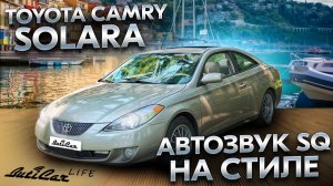 АвтоЗвук "на стиле" в Toyota Camry SOLARA.