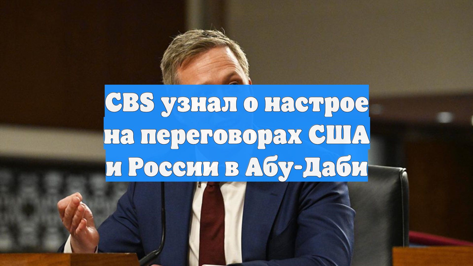 CBS узнал о настрое на переговорах США и России в Абу-Даби
