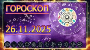 ГОРОСКОП НА ЗАВТРА : ГОРОСКОП НА 26 НОЯБРЯ 2025 ГОДА!!! ДЛЯ ВСЕХ ЗНАКОВ ЗОДИАКА.