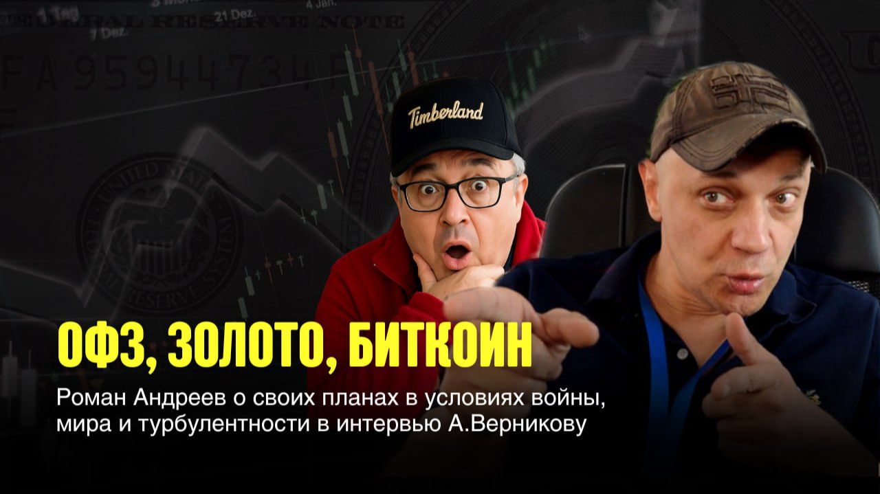 ОФЗ, Золото, Биткоин | Роман Андреев у Андрея Верникова