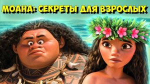 Секреты мультфильма "МОАНА", которые заметят ТОЛЬКО ВЗРОСЛЫЕ! 💡